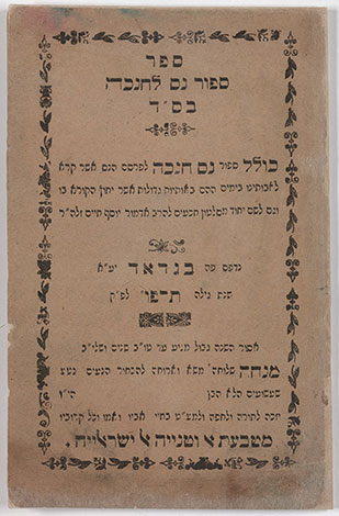 Sefer Sipur Nes Hanukkah (كتاب قصة معجزة حانوكا), بغداد 1926