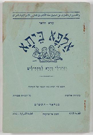 Ezra Haddad, Alpha Beta: ve-Targilei Mikra la-Mathilim (Alphabet: Reading Exercises for Beginners) Baghdad, 1949 